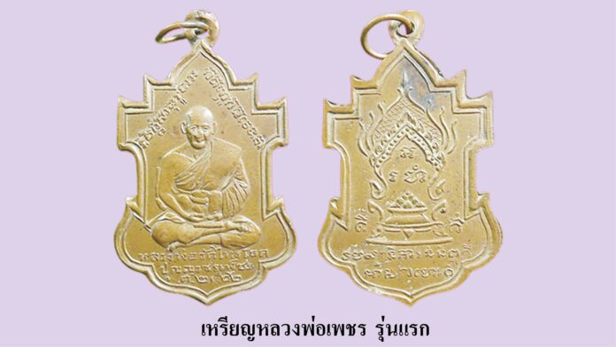 วงการพระสุดสัปดาห์ - เหรียญหล่อหน้าเสือ หลวงพ่อน้อย-เหรียญหลวงพ่อเพชร