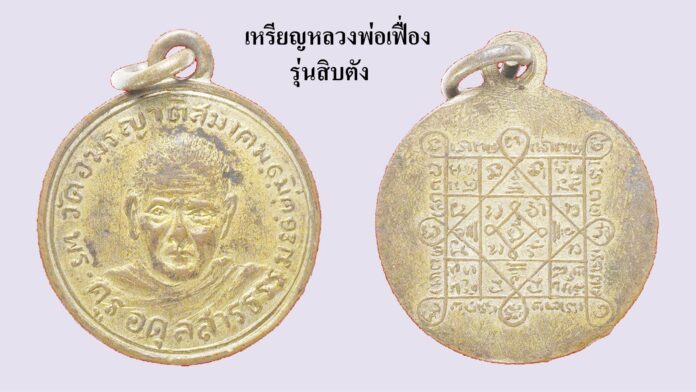 วงการพระสุดสัปดาห์ - เหรียญหลวงพ่อรักษ์-หลังพุทธชินราช