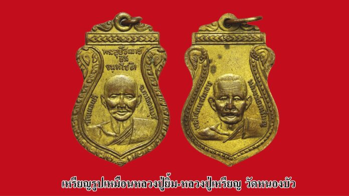 รอบด้านวงการพระ - เหรียญรูปเหมือนหลวงปู่ยิ้ม-หลวงปู่เหรียญ วัดหนองบัว