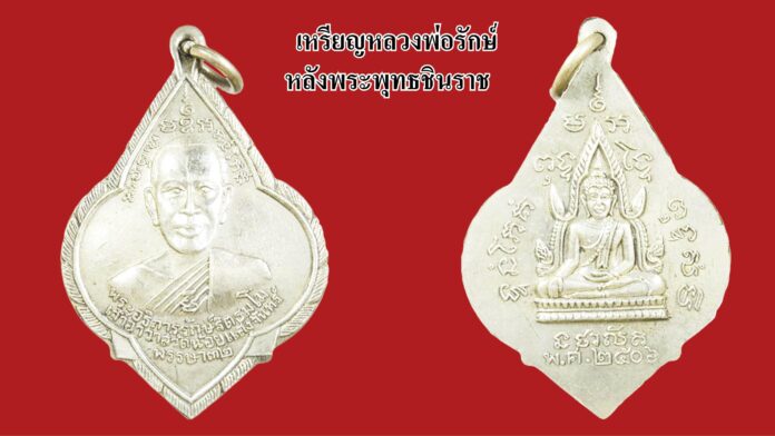 วงการพระสุดสัปดาห์ - เหรียญหลวงพ่อรักษ์-หลังพุทธชินราช