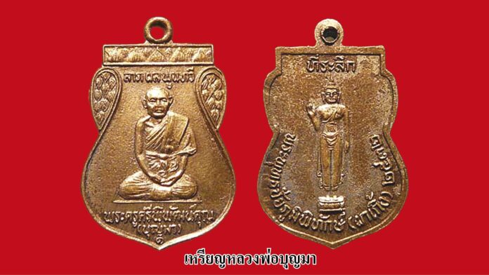รอบด้านวงการพระ - เหรียญหลวงพ่อบุญมา