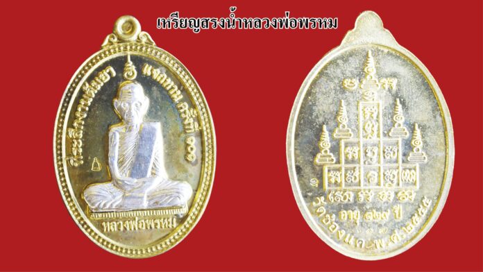 วงการพระสุดสัปดาห์ - เหรียญหลวงพ่อรักษ์-หลังพุทธชินราช