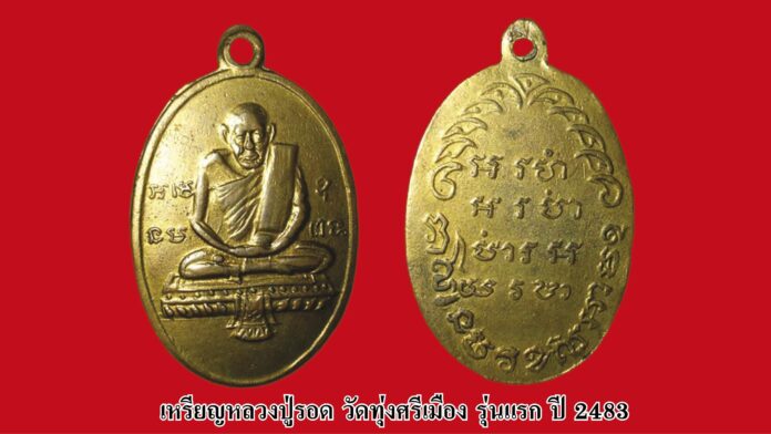 รอบด้านวงการพระ - เหรียญหลวงปู่สาย วัดป่าพรหมวิหาร