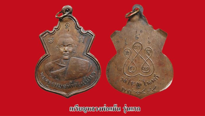 รอบด้านวงการพระ - เหรียญรูปเหมือนหลวงปู่ยิ้ม-หลวงปู่เหรียญ วัดหนองบัว