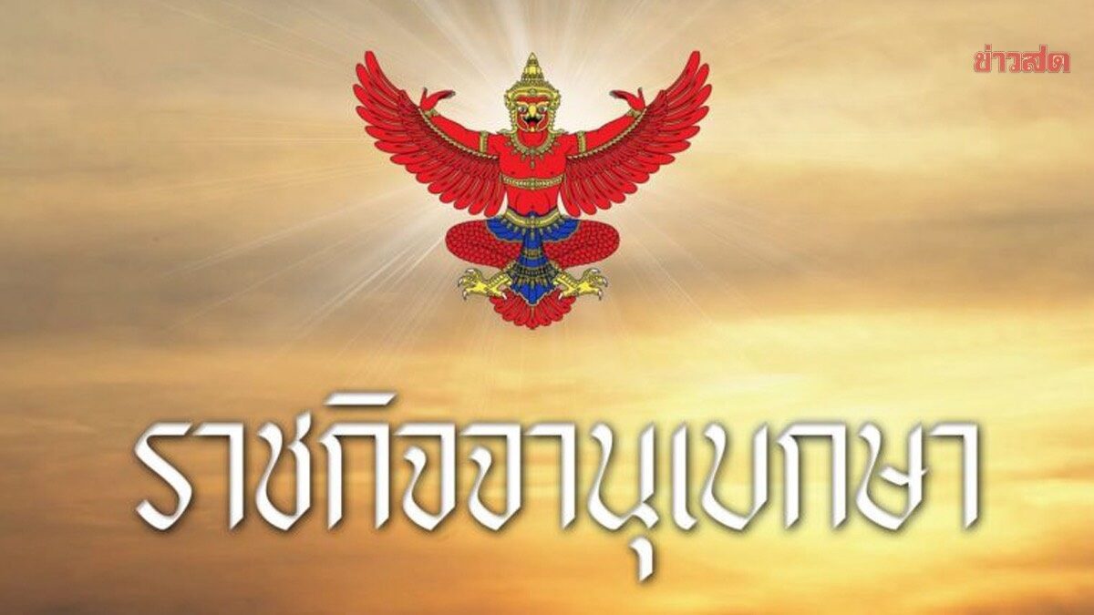 ราชกิจจานุเบกษา เผยแพร่ โปรดเกล้าฯ แต่งตั้ง นายทหาร-นายตำรวจ ราชองครักษ์ในพระองค์ 93 ราย