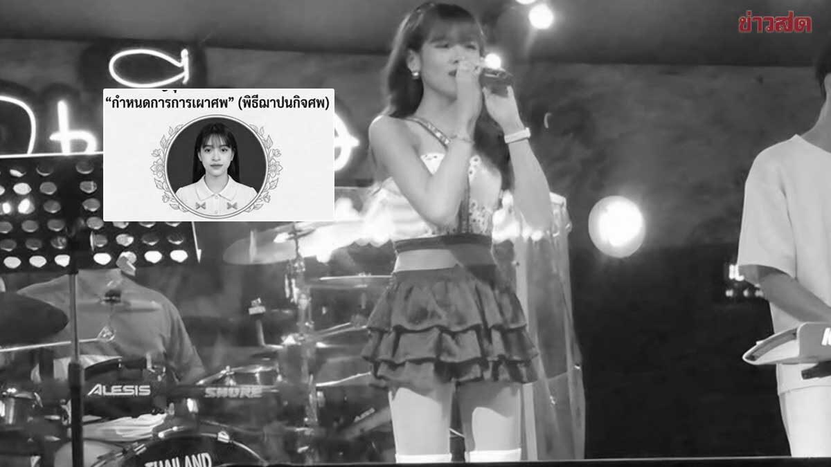 สุดเศร้าอาลัย นักร้องสาวดาวรุ่ง กำลังมีอนาคตจากไปกะทันหัน เผยสาเหตุสลด