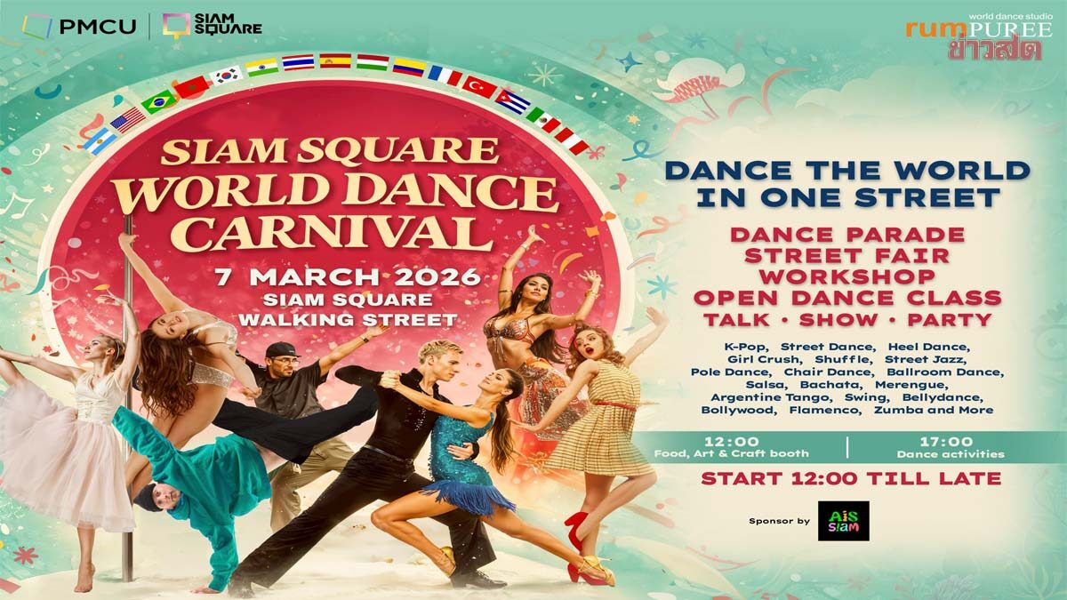 ครั้งแรก! สยามสแควร์ วอล์คกิ้ง สตรีทเป็นเวทีเต้นรำระดับโลก ในงาน ‘Siam Square World Dance Carnival 2026’