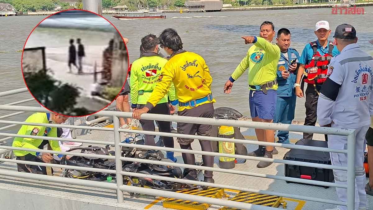 กู้ร่างได้แล้ว ทอม-หญิงสาว เดินจูงมือไปที่แม่น้ำเจ้าพระยา กู้ภัยเผยเศร้าศพกอดกัน