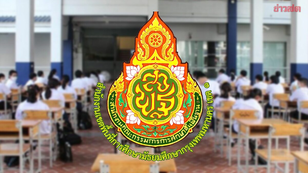 เปิด 10 อันดับ โรงเรียนมัธยม กทม. เขต 1 อัตราแข่งขันสูง รับเข้า ม.1-ม.4 ห้องเรียนปกติ