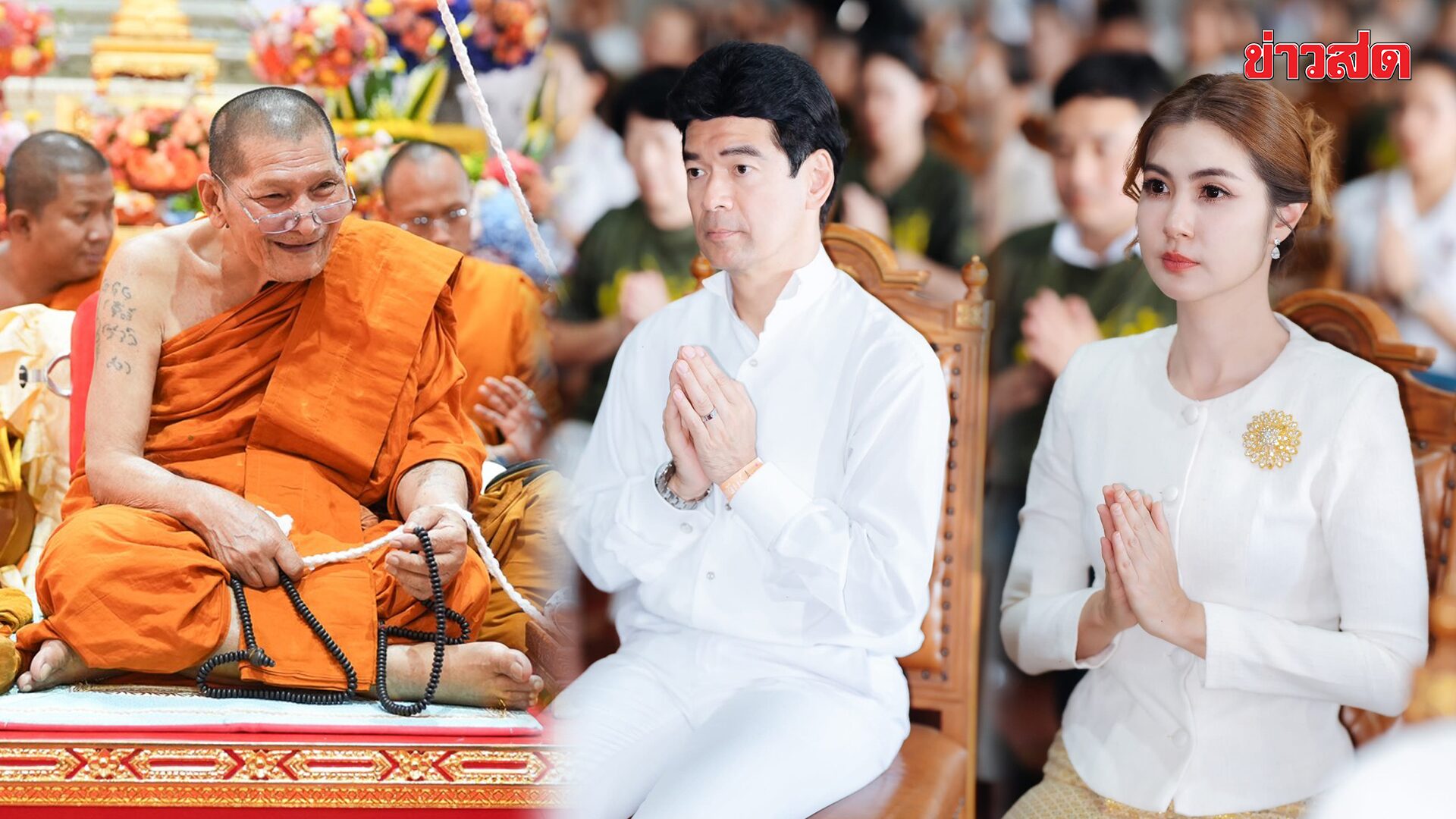 จิ๊บ – จ๊ะจ๋า, อ้น – เกรซ ร่วมพิธีสุดขลัง มหาพุทธาภิเษก ปลุกเสกเหรียญหลวงปู่ศิลา