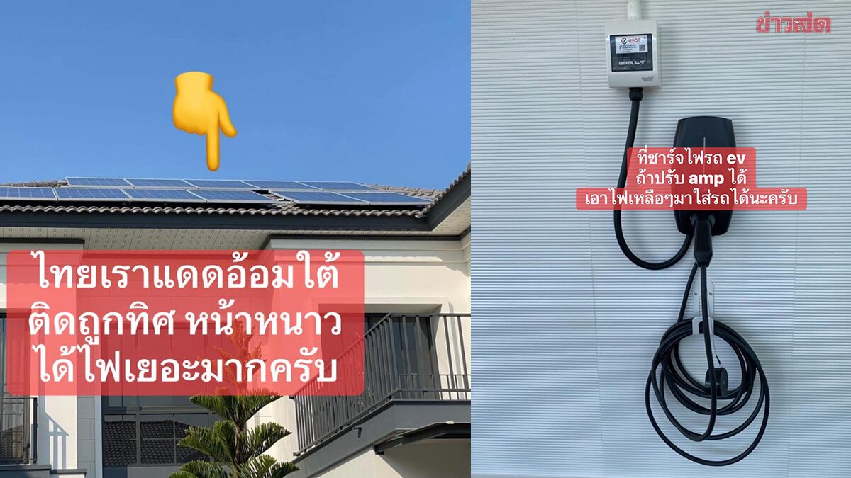 หนุ่มแชร์ประสบการณ์ ติดโซลาร์เซลล์บ้าน 5kW คุ้มไหม