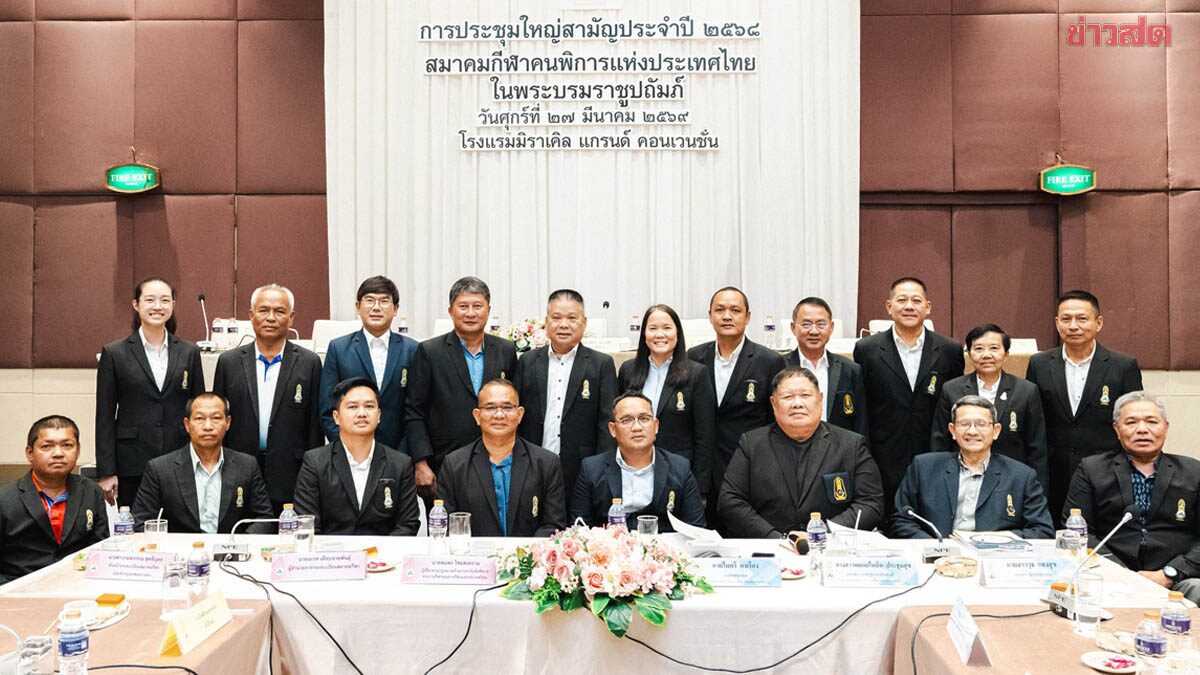 ส.กีฬาคนพิการ วางเป้ากวาด 28 ทอง เอเชียนพารา ต่อยอด 8 ทอง พาราลิมปิก ที่ LA