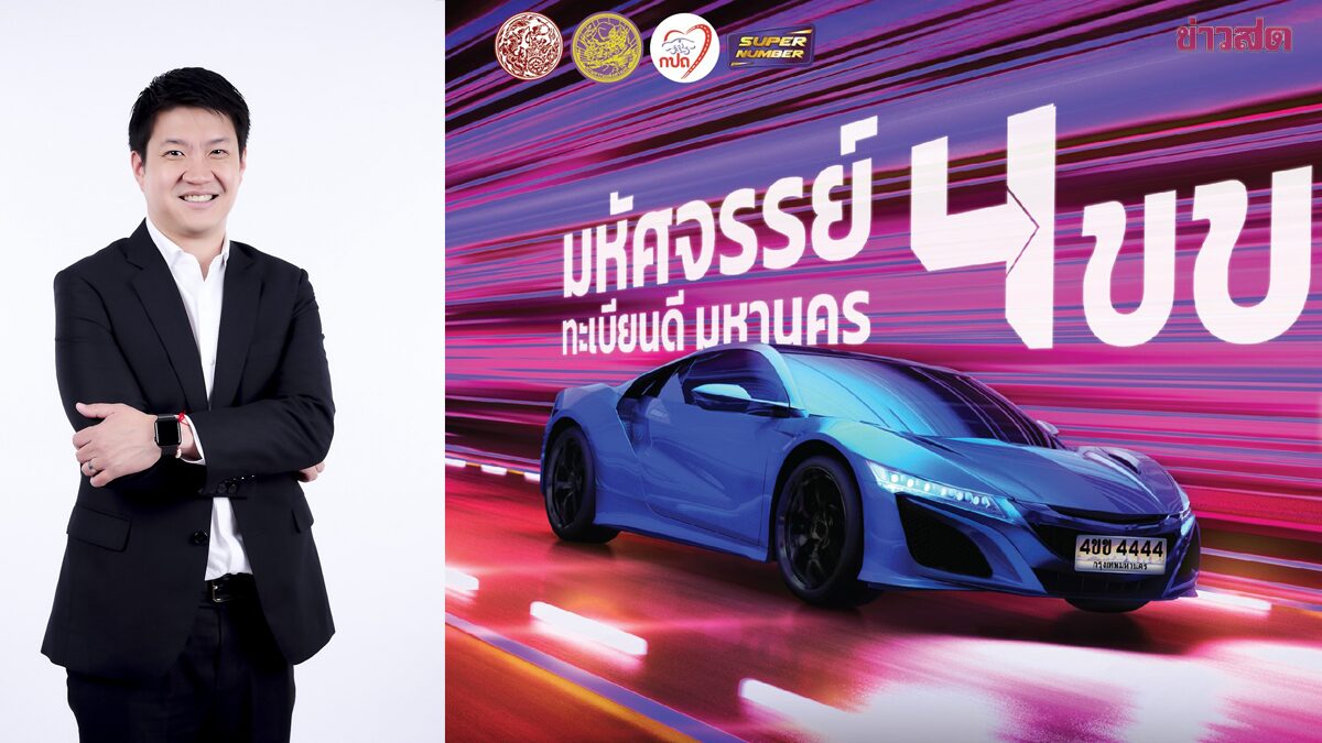 “ขนส่ง” ชวนประมูลทะเบียนสวย 4 ขข – เลขดัง 120 หมายเลข ดึงรายได้เข้ากองทุนความปลอดภัย