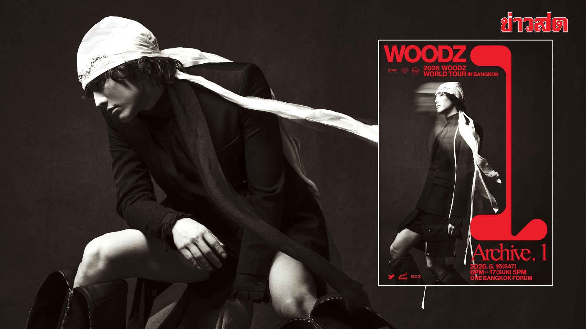 ตัวพ่อกลับมาแล้ว! WOODZ ประกาศเวิลด์ทัวร์ 2026 ‘Archive. 1’ IN BANGKOK