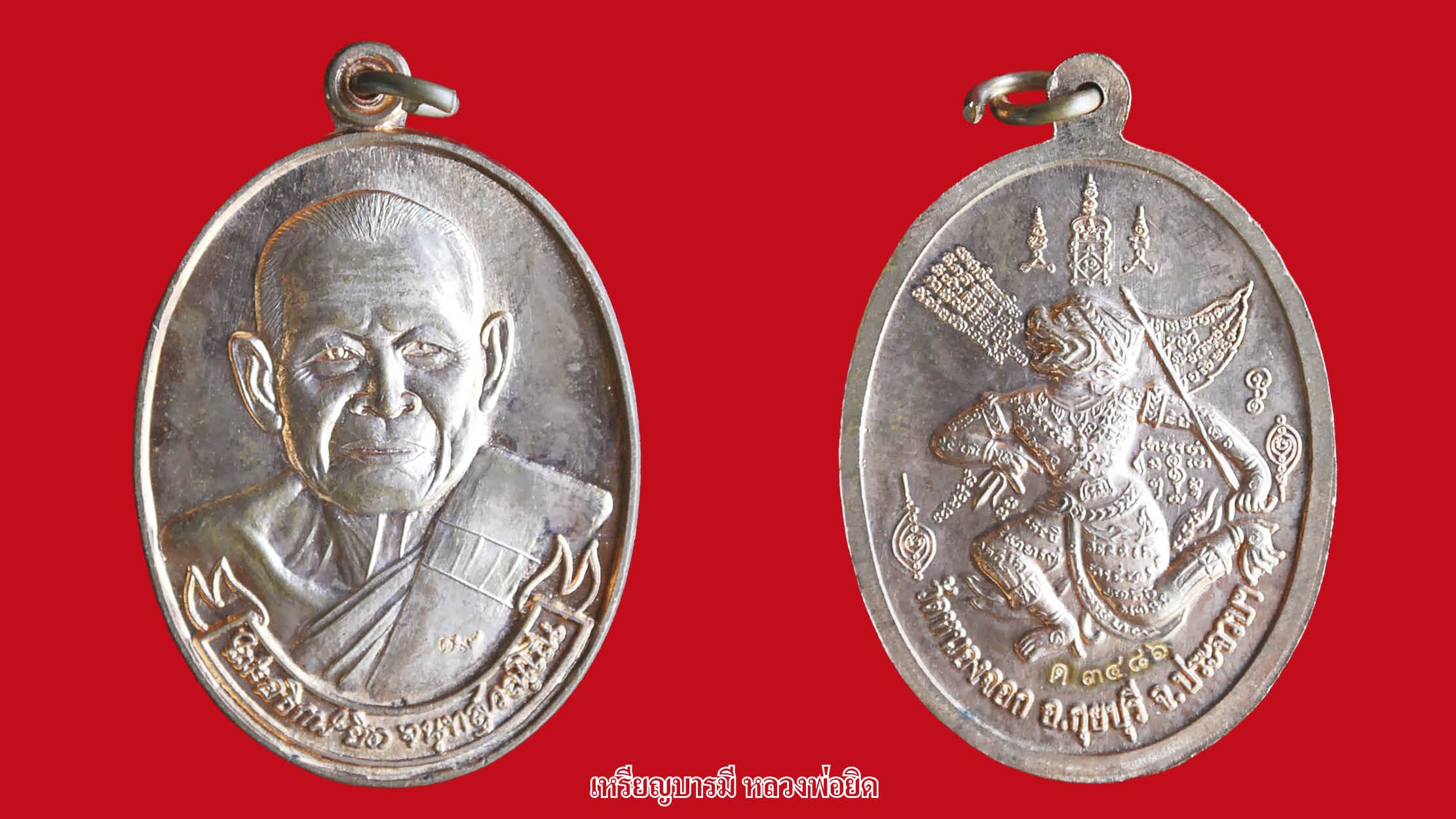 รอบด้านวงการพระ - พระกริ่งพุทธชินราช หลวงปู่เผือก / เหรียญหลวงพ่อบ๊ก