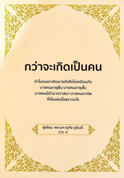 เลาะแผงหนังสือธรรมะ