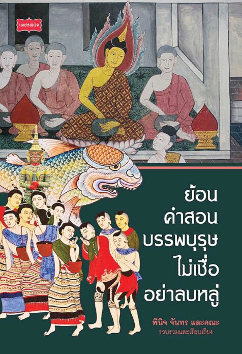 เลาะแผงหนังสือธรรมะ