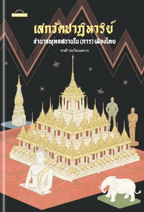เลาะแผงหนังสือธรรมะ