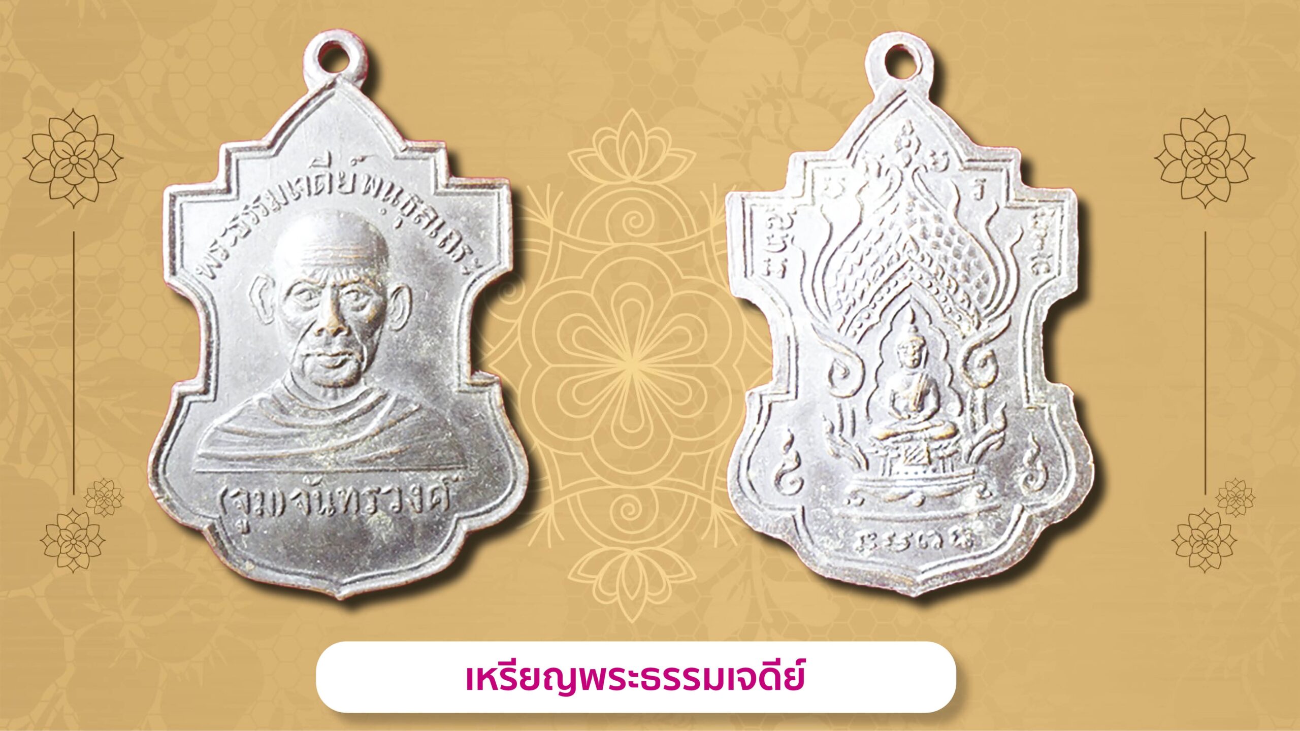 รอบด้านวงการพระ