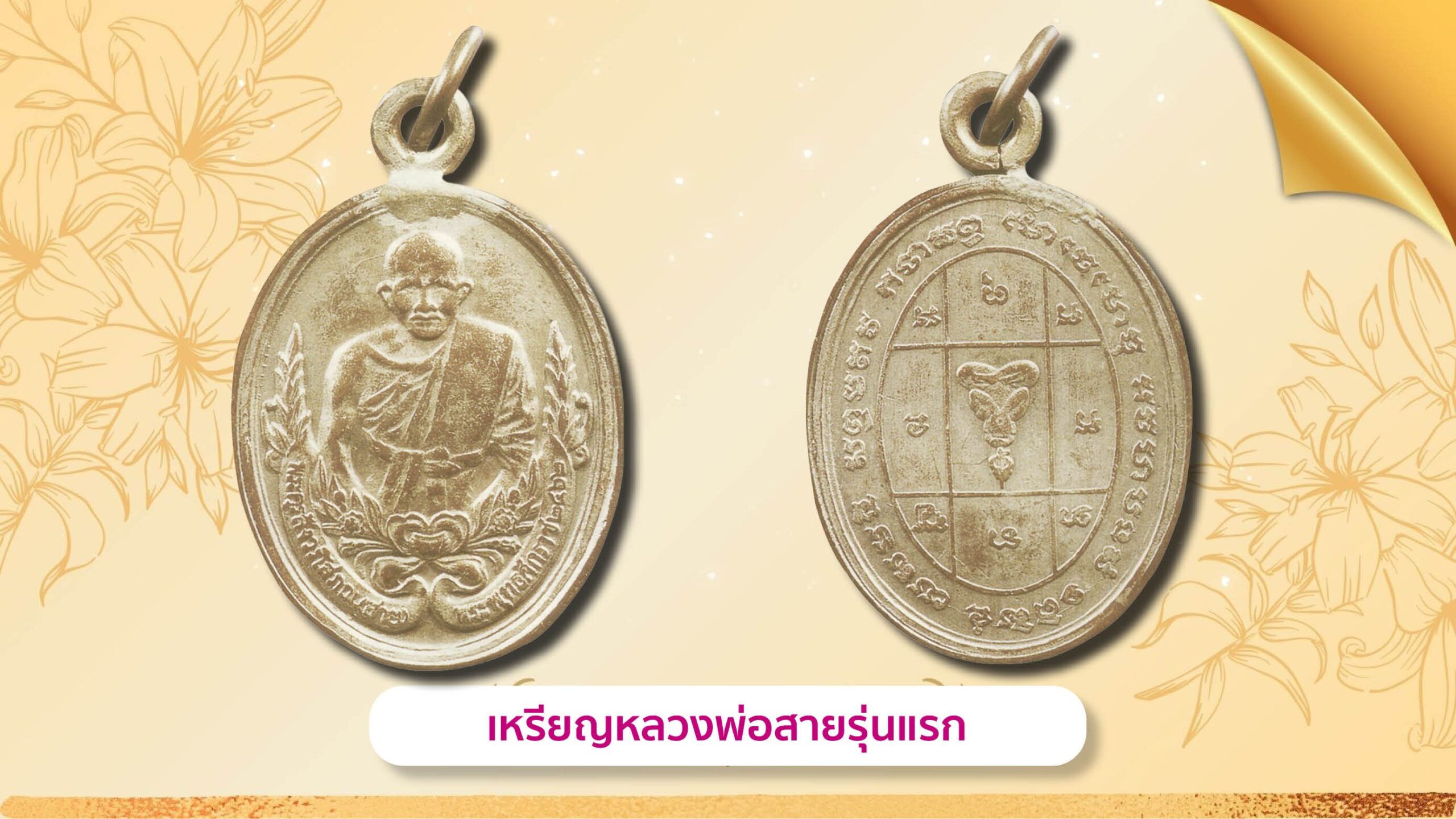 รอบด้านวงการพระ