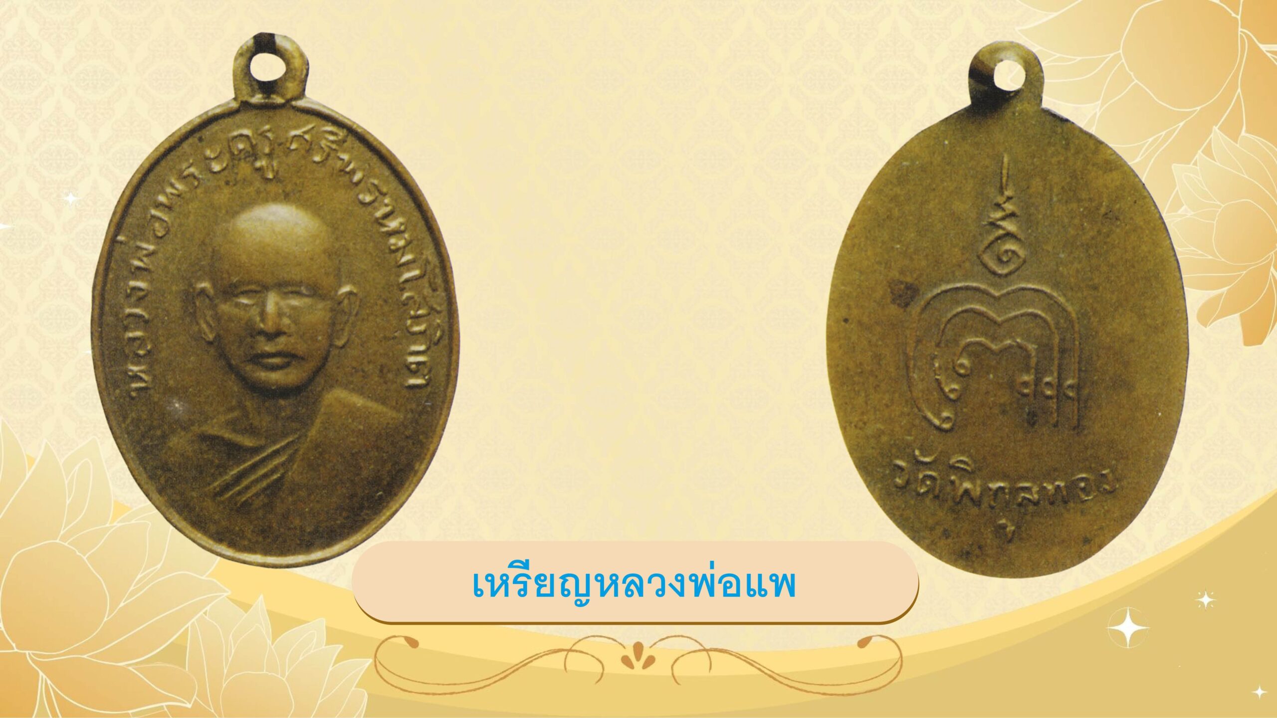 เปิดตลับพระใหม่
