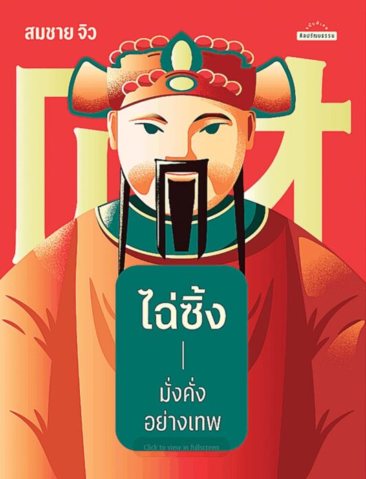 เลาะแผงหนังสือธรรมะ