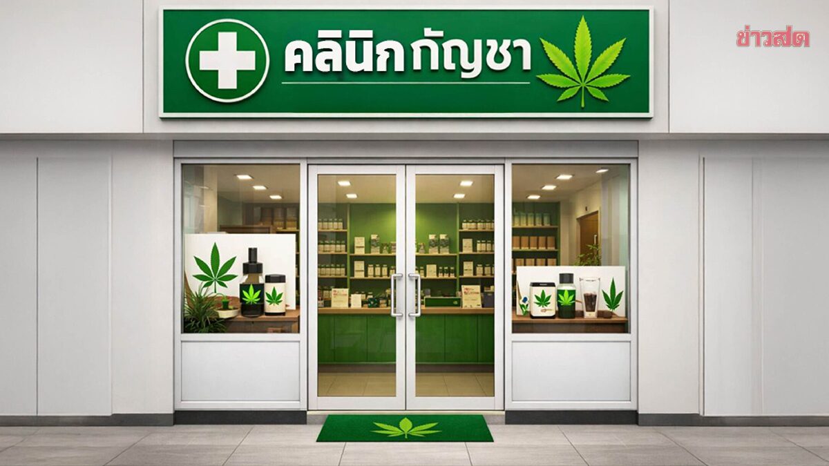 กรมแพทย์แผนไทยฯ ลุยปักหมุด GIS คุมเข้ม ‘ร้านกัญชา’ เน้นใช้ทางการแพทย์เท่านั้น