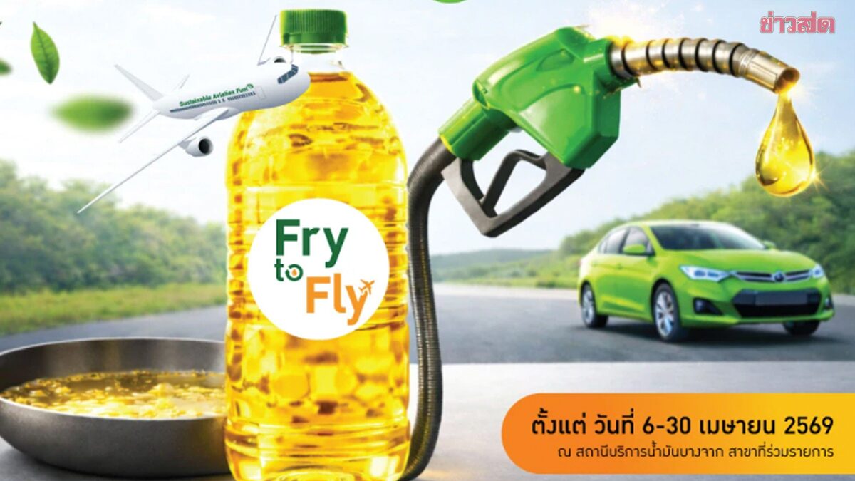 บางจาก เริ่มโครงการ น้ำมันปรุงอาหารใช้แล้ว 2 ลิตร แลกน้ำมันเชื้อเพลิง 1 ลิตร
