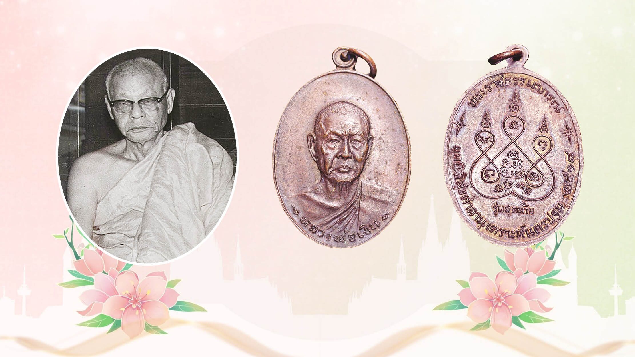 ข่าวสดพระเครื่อง – เหรียญรุ่นสุดท้าย พ.ศ.2518 หลวงพ่อเงิน-วัดดอนยายหอม