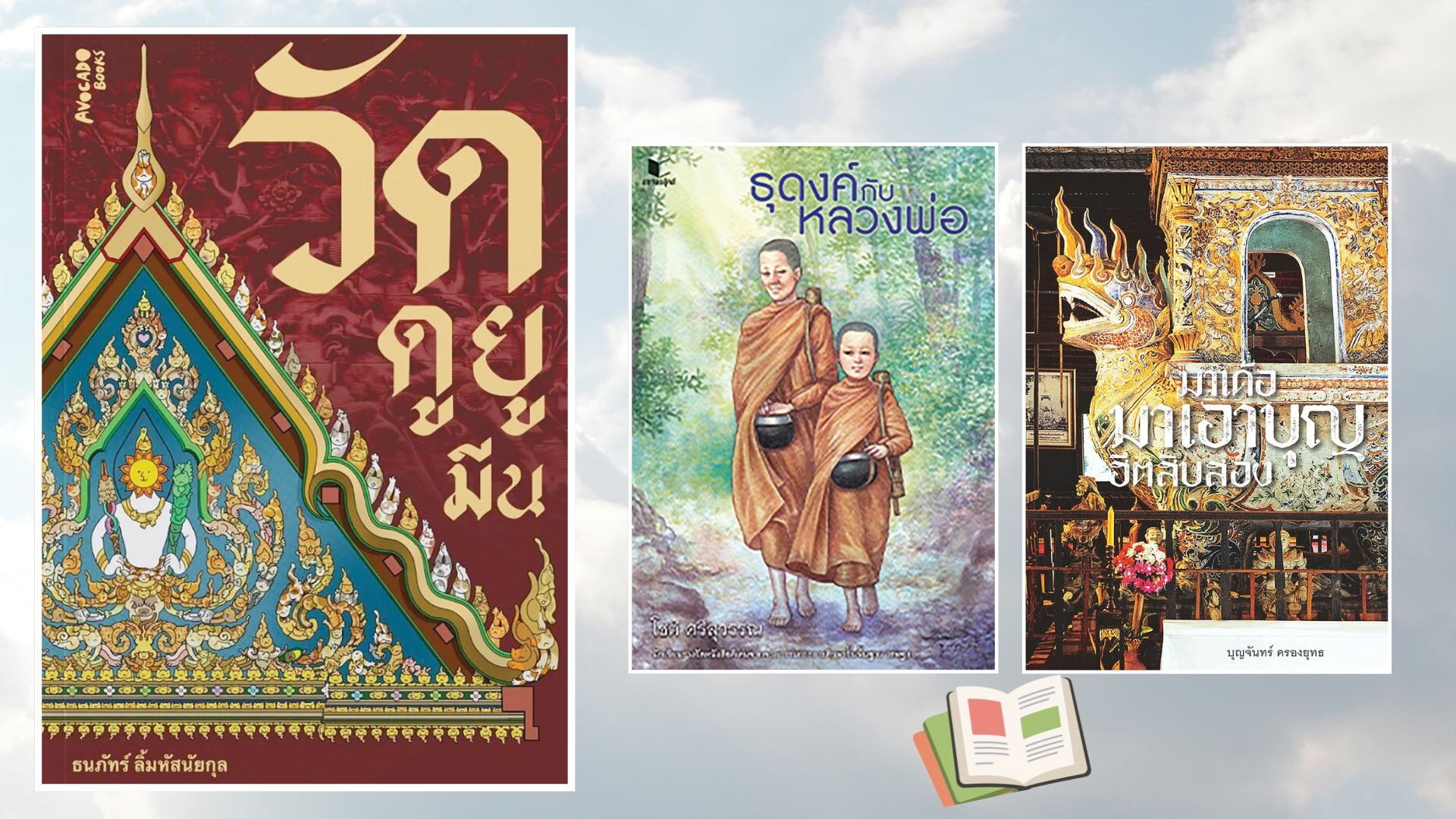 เลาะแผงหนังสือธรรมะ – หนังสือ … ‘วัดดูยูมีน’