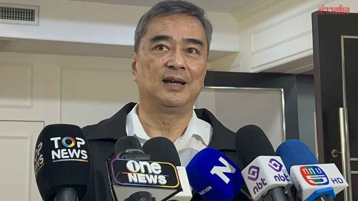 อภิสิทธิ์ เชื่อยกเลิก MOU44 ไม่มีปัญหา เหตุไม่ได้ใช้งานจริง แนะ ขั้นตอนกฎหมายต้องรัดกุม