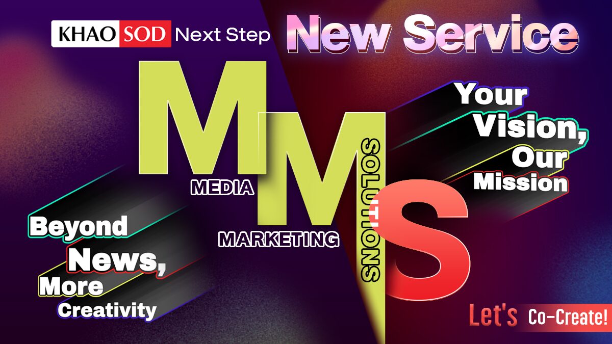 “ข่าวสด” เปิดยูนิตใหม่ MMS : Media Marketing Solution​ ตอบโจทย์การตลาดตรงใจ