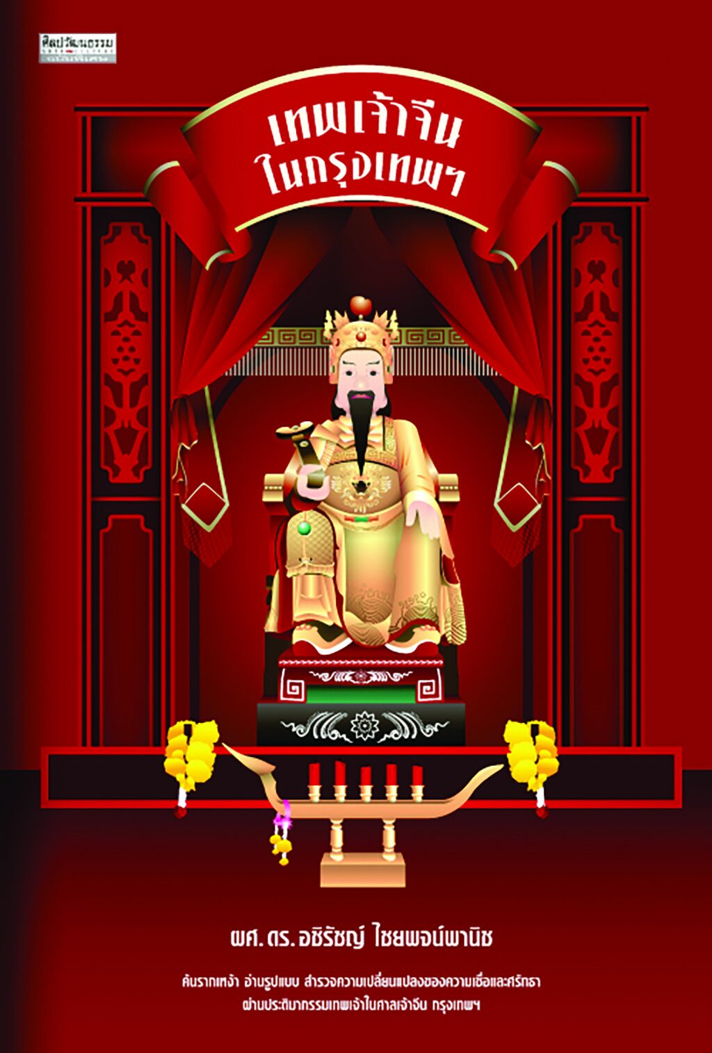 เลาะแผงหนังสือธรรมะ - ‘โหราประชาธิปไตย’