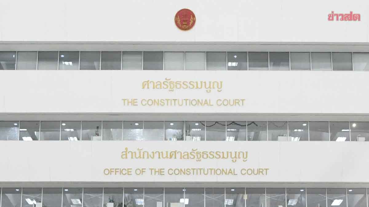 ศาลรธน. มีมติเอกฉันท์ ตีตกคำร้อง ทนายอั๋น ให้เบรกประชุมสภา ชี้ไม่ใช่ผู้ร้องโดยตรง