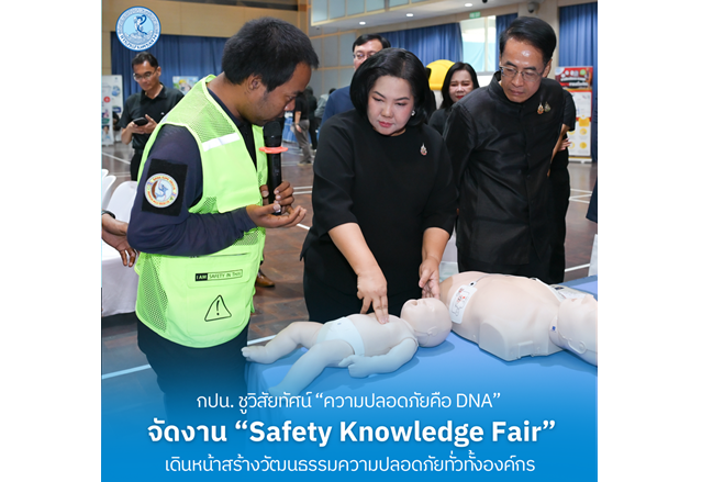 กปน. ชูวิสัยทัศน์ “ความปลอดภัยคือ DNA” จัดงาน “Safety Knowledge Fair”