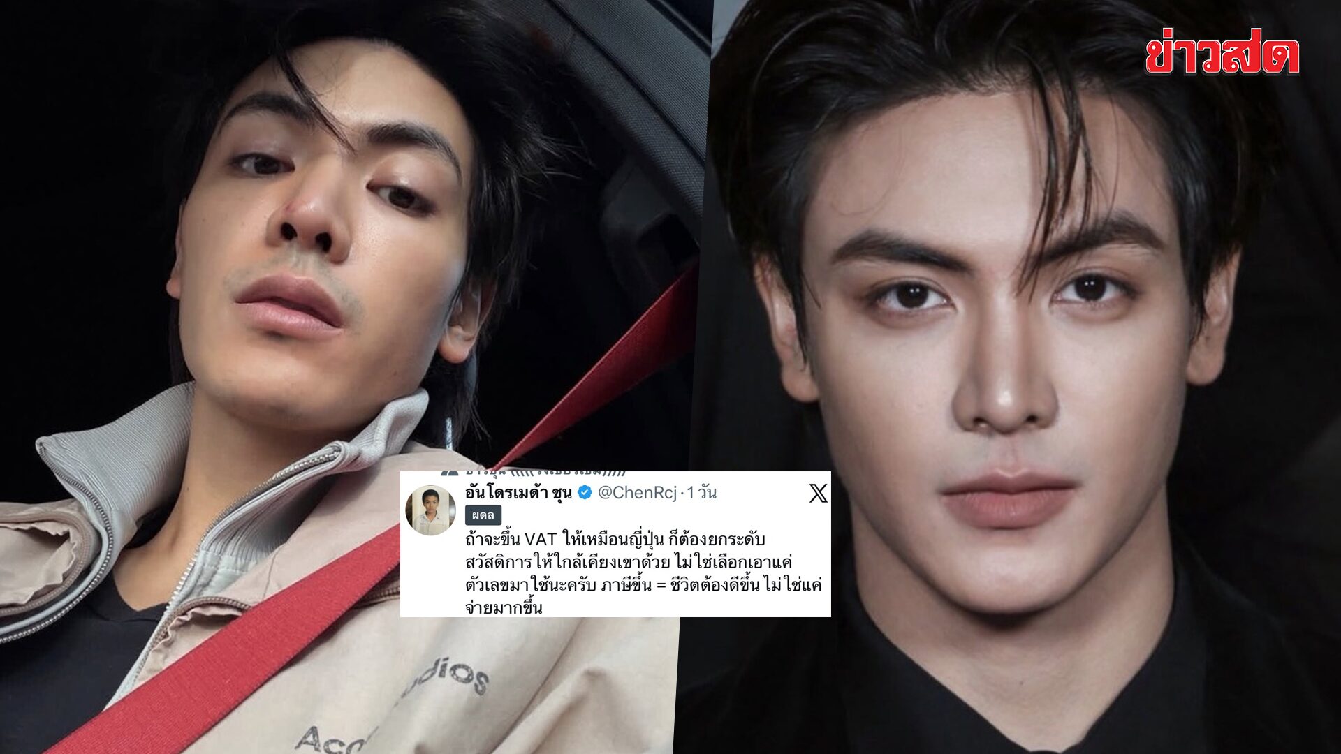 จุง อาเชน ฟาดนิ่มปมรีดภาษีเพิ่ม ลั่น! ถ้าจะขึ้น VAT ให้เหมือนญี่ปุ่น ก็ต้องยกระดับสวัสดิการให้ใกล้เคียงเขาด้วย