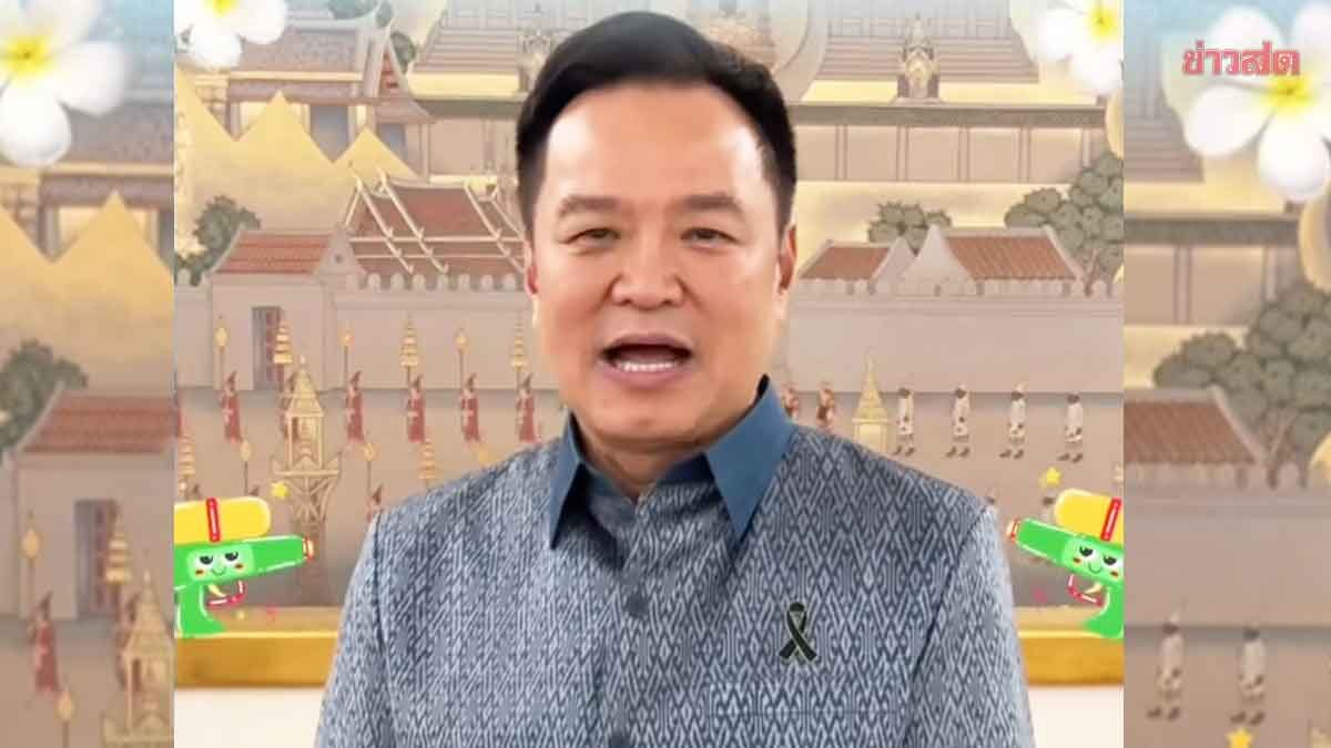 นายกฯ อนุทิน อวยพรสงกรานต์ ใช้วันหยุดกับครอบครัว ตักตวงความสุข ย้ำดื่มไม่ขับ