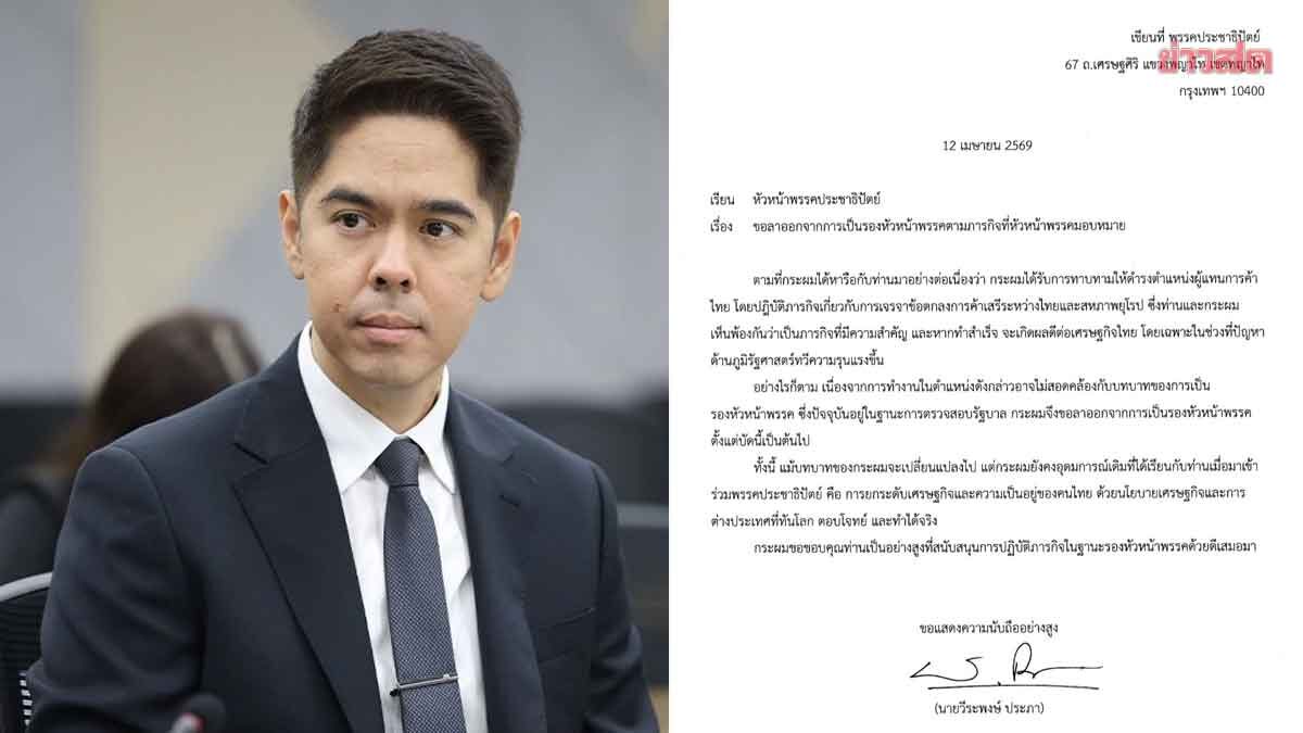 วีระพงษ์ ไขก๊อกลา ปชป.แล้ว ร่วมงานรัฐบาล นั่งกุนซือ ‘ศุภจี’ ลุยเจรจา FTA อียู