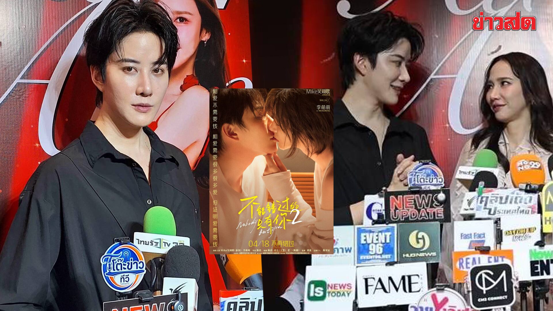 ไมค์ พิรัชต์ ปังสะเทือนจีน! หนังขึ้นเบอร์ 1 กวาด 50 ล้านใน 2 วัน — เขินแรงเจอ “อั้ม พัชราภา” ใจสั่นเหมือนเดิม