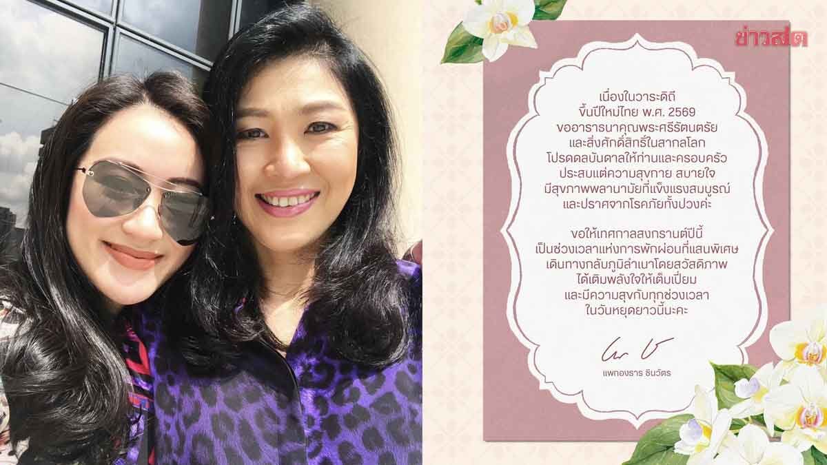 ปู-อิ๊งค์ อวยพรสงกรานต์ เติมพลังใจให้เต็มเปี่ยม ก้าวผ่านอุปสรรคภาวะเศรษฐกิจ