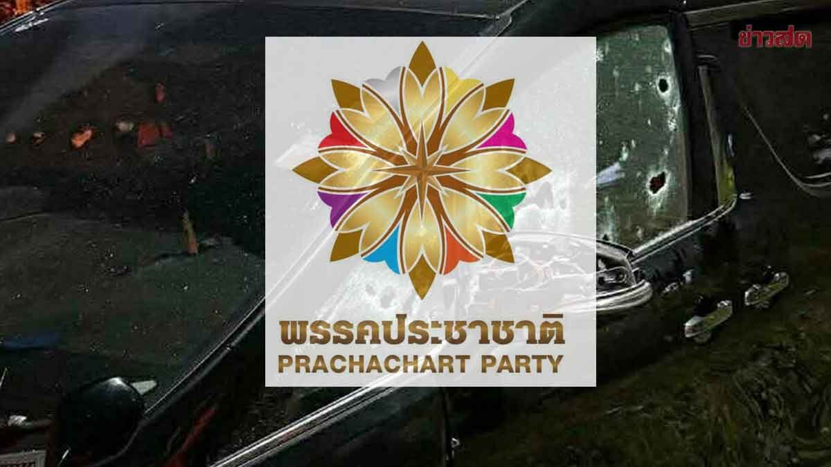 พรรคประชาชาติ แถลงจี้นายกฯ คดีลอบยิงสส.กมลศักดิ์ อย่าปล่อยคนผิดลอยนวล