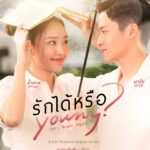 มาร์ช - น้ำตาล จับคู่ครั้งแรก เสิร์ฟ “รักได้หรือ Young” ละครฮีลใจ