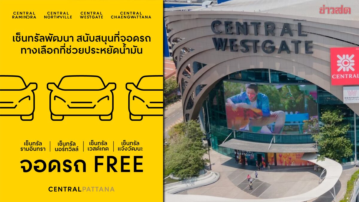 เซ็นทรัลพัฒนา เปิดพื้นที่จอดรถฟรี 4 สาขา เชื่อมรถไฟฟ้า ลดภาระค่าครองชีพและค่าเดินทาง