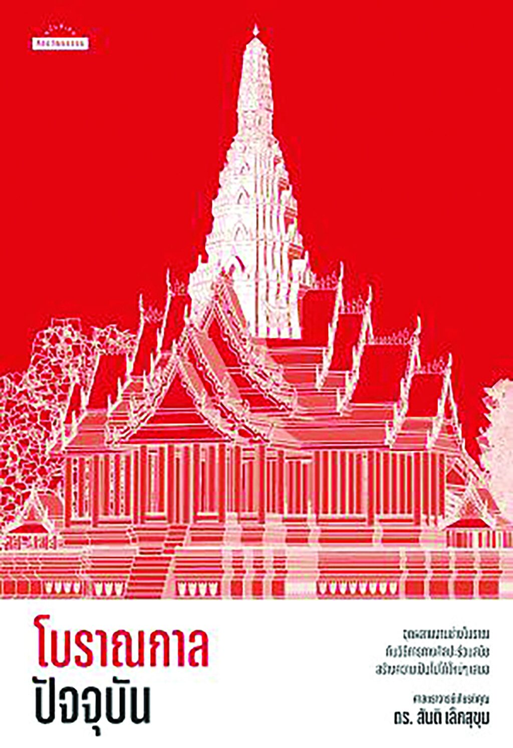 เลาะแผงหนังสือธรรมะ - ‘โหราประชาธิปไตย’