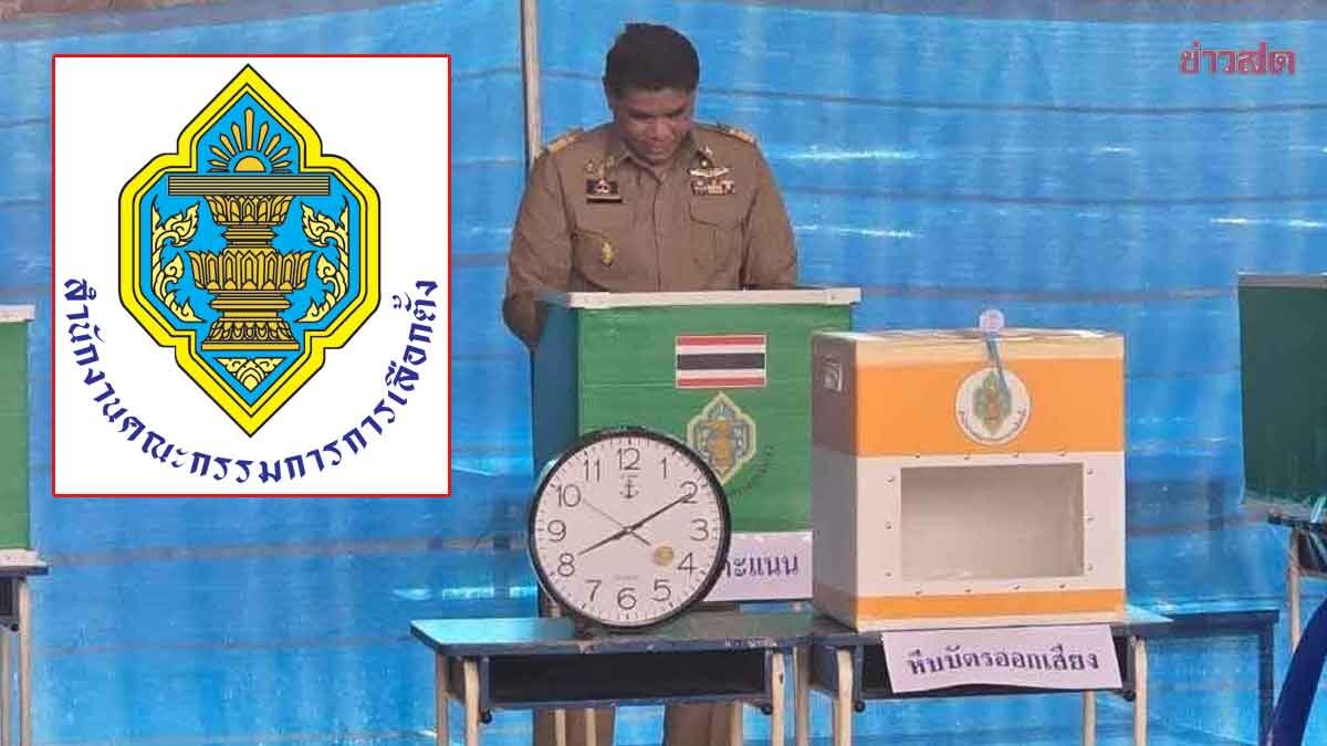 จับตา! กกต.กลาง วินิจฉัยผลสอบเลือกตั้งเขต 2 สุพรรณบุรี ก่อนครบ 60 วัน 9 เม.ย.