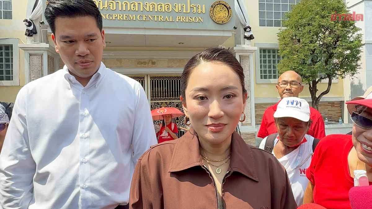 อิ๊งค์ เผย ทักษิณ ตายังแดง นับถอยหลังอีก 39 วัน ได้รับการพักโทษ พ้นเรือนจำ