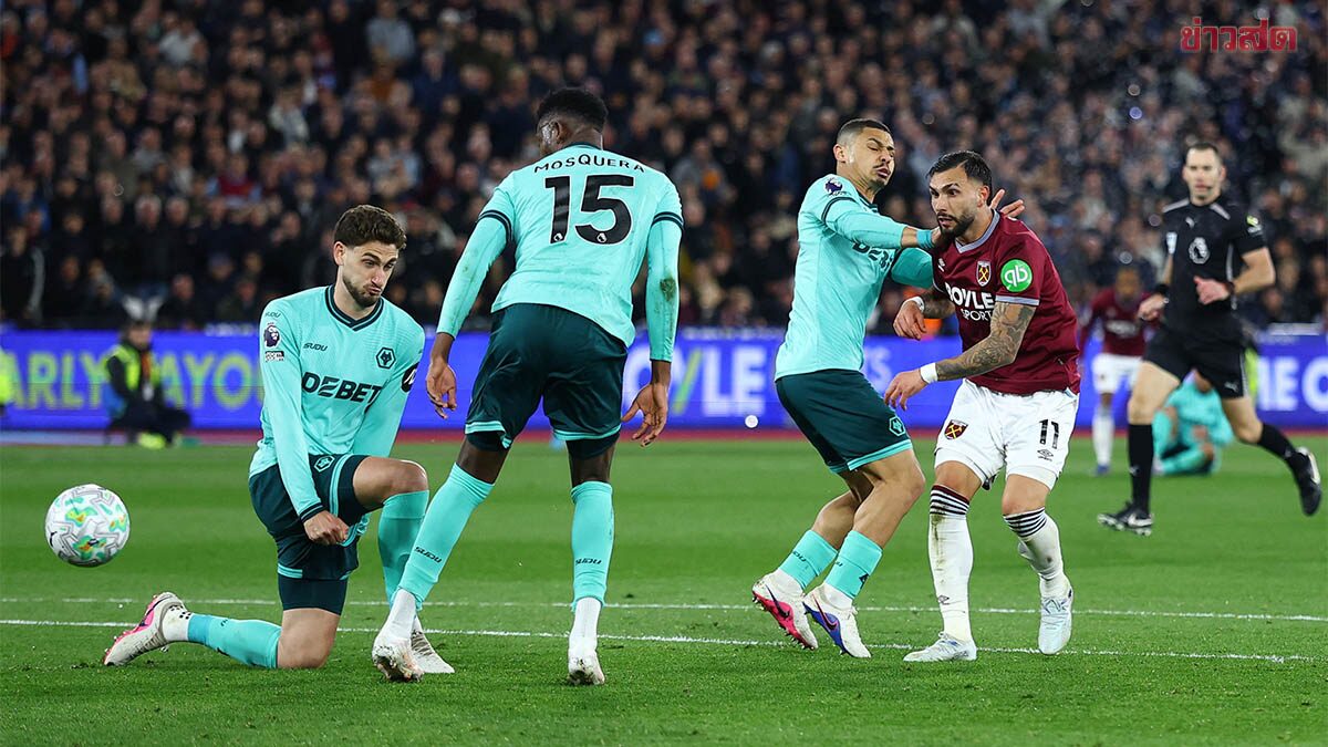 เวสต์แฮมถล่มวูล์ฟแฮมป์ตันศึกหนีตาย พรีเมียร์ลีก พร้อมส่งสเปอร์สหล่นโซนสีแดง