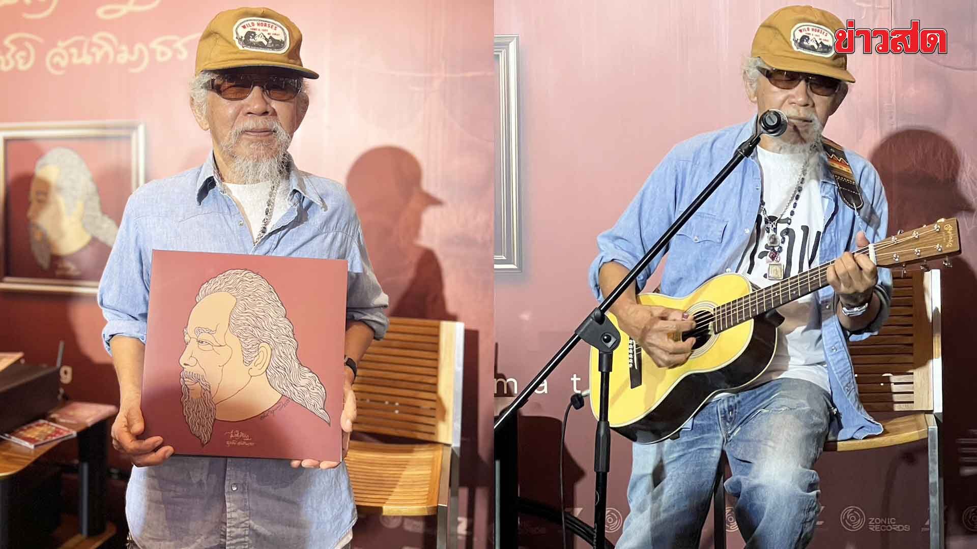 หงา คาราวาน ปล่อยอัลบั้ม “ไม่สำคัญ” สะท้อนชีวิต ลั่น! วัย 78 ยังมีไฟ