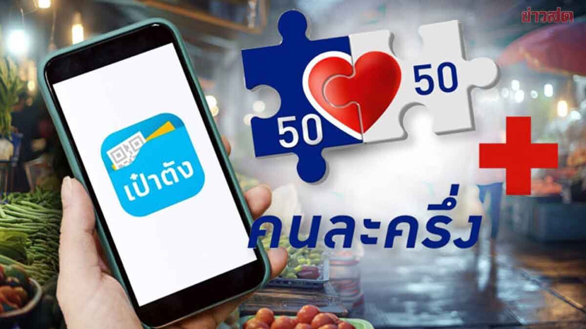 คนละครึ่งพลัส รอบใหม่ใครได้บ้าง เริ่มลงทะเบียน พ.ค.นี้ รับเงิน มิ.ย. รัฐจ่าย 60:40