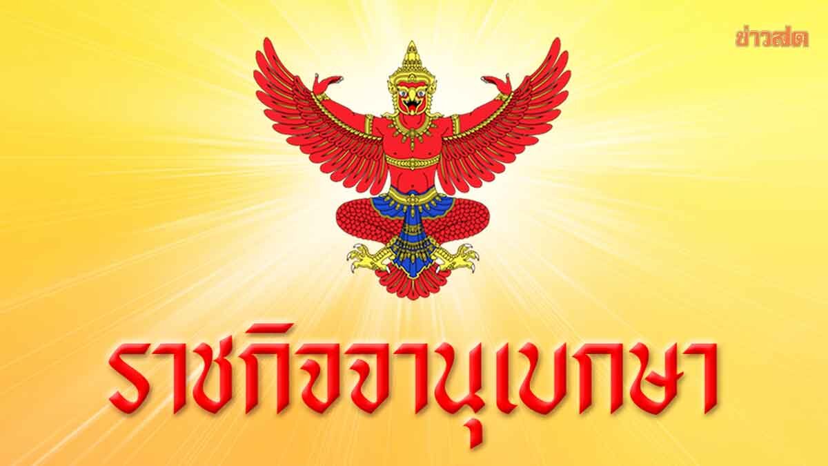 พระราชทานเครื่องราชฯ ชั้นสายสะพาย เนื่องในวันเฉลิม ปี 2568 จำนวน 20,141 ราย